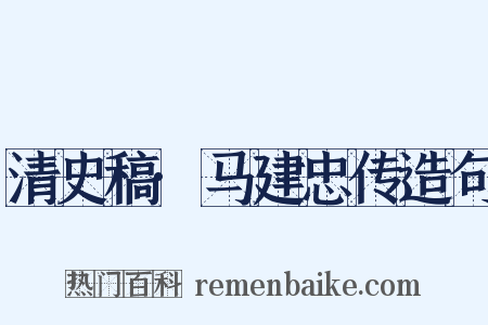 清史稿·马建忠传造句是什么意思的图片